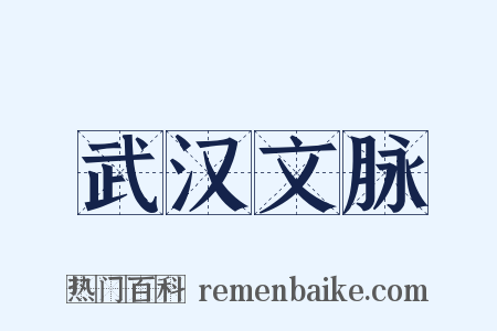 武汉文脉是什么意思的图片